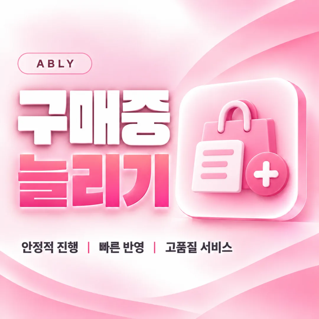 에이블리 구매중 늘리기