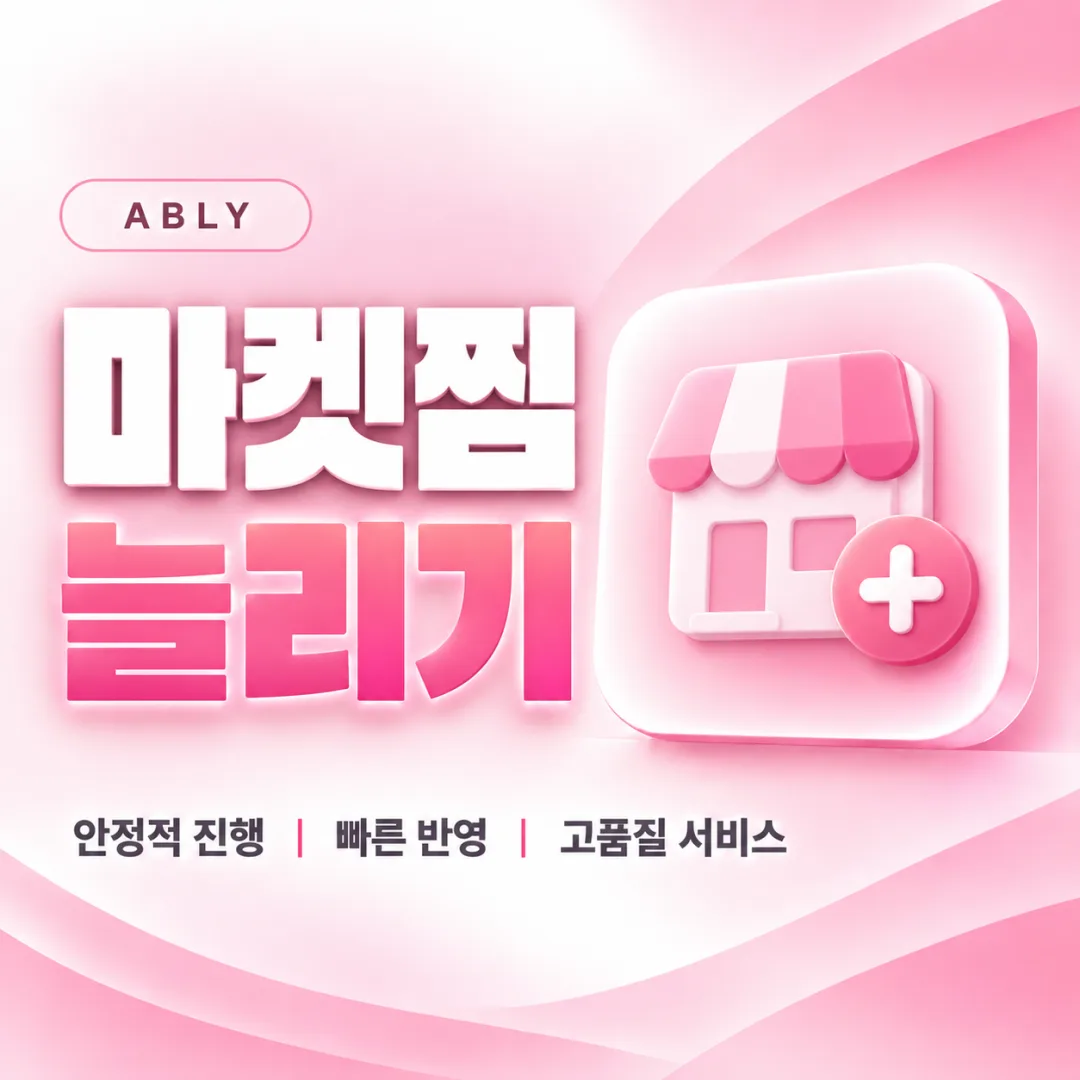 에이블리 마켓찜 늘리기