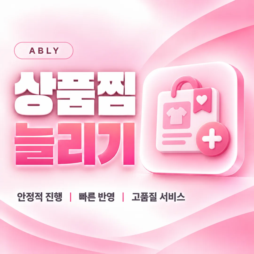 에이블리 상품찜 늘리기