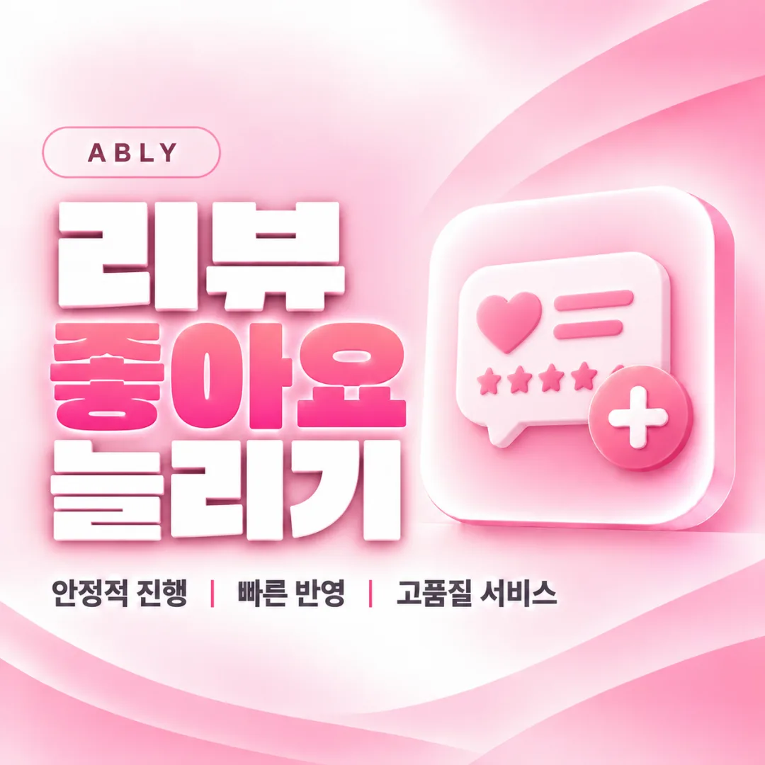 에이블리 리뷰 좋아요 늘리기