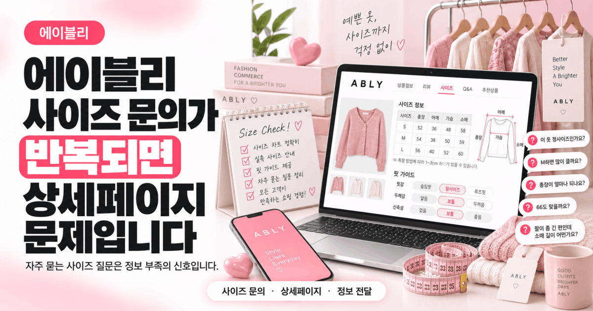 에이블리 사이즈 문의가 반복되면 상세페이지 문제입니다