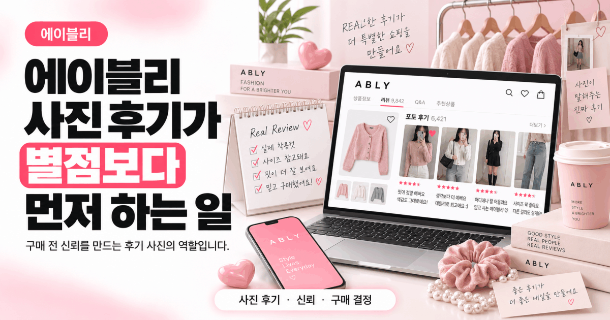 에이블리 사진 후기가 별점보다 먼저 하는 일