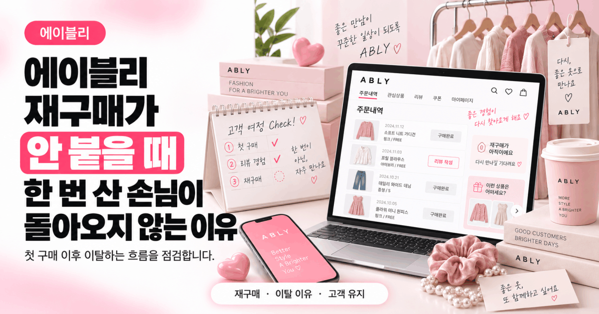 에이블리 재구매가 안 붙을 때 — 한 번 산 손님이 돌아오지 않는 이유