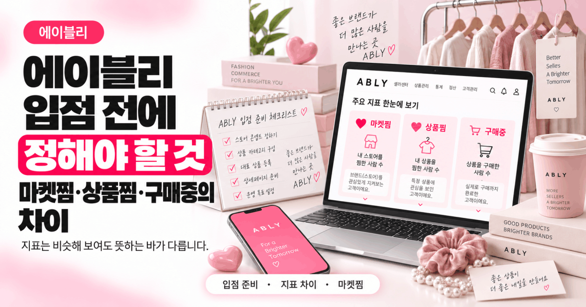 에이블리 입점 전에 정해야 할 것과, 마켓찜·상품찜·구매중의 차이