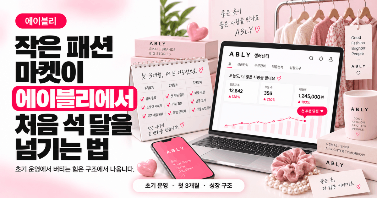 작은 패션 마켓이 에이블리에서 처음 석 달을 넘기는 법