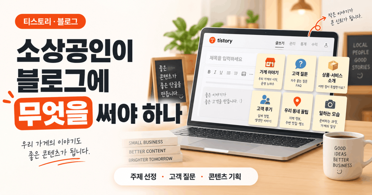 소상공인이 블로그에 무엇을 써야 하나