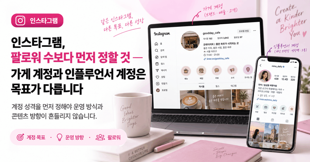 인스타그램, 팔로워 수보다 먼저 정할 것 — 가게 계정과 인플루언서 계정은 목표가 다릅니다