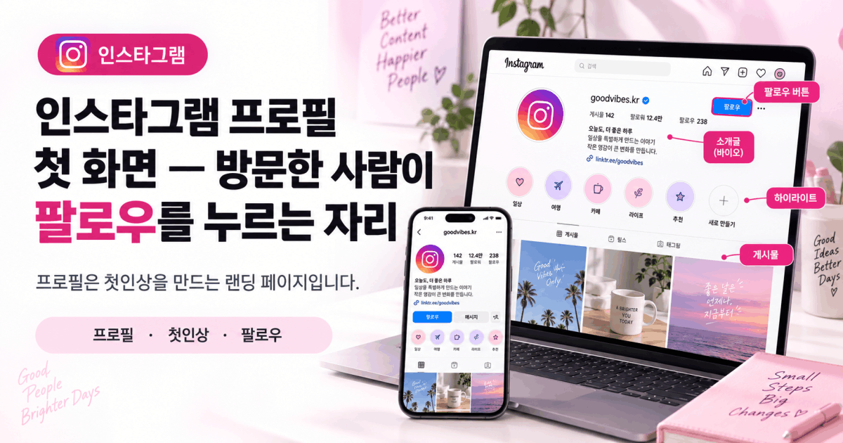 인스타그램 프로필 첫 화면 — 방문한 사람이 팔로우를 누르는 자리