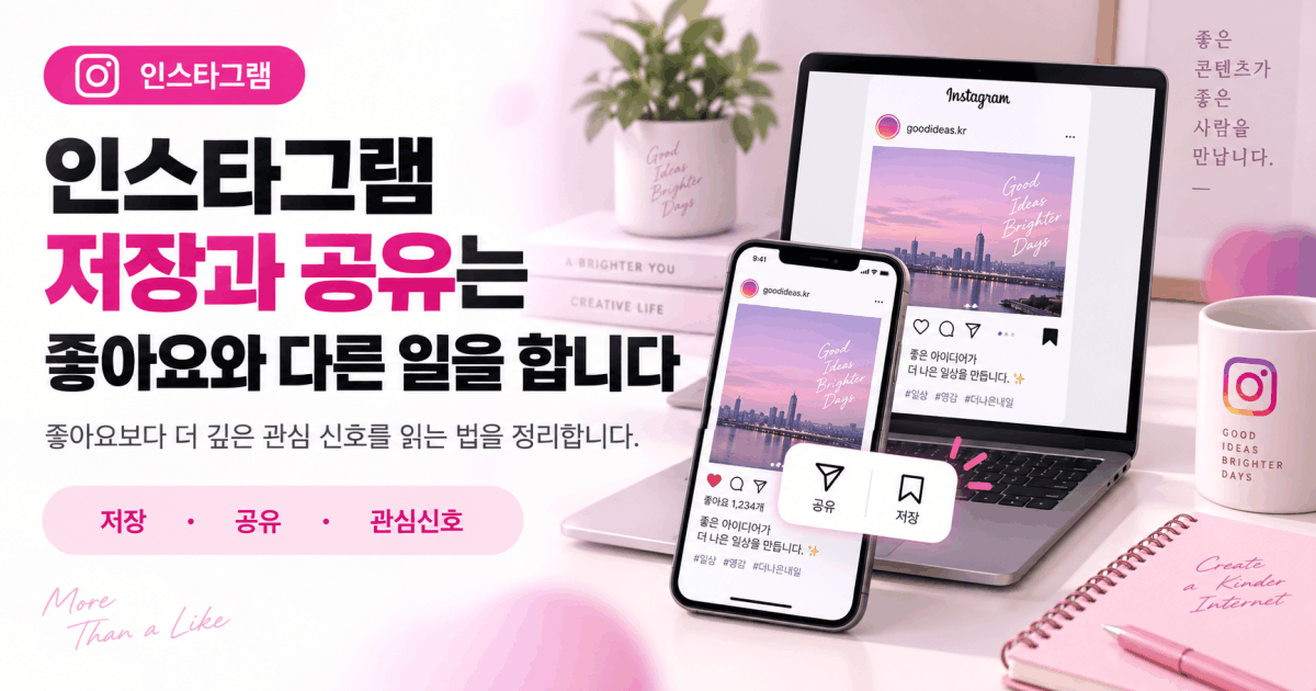 인스타그램 저장과 공유는 좋아요와 다른 일을 합니다