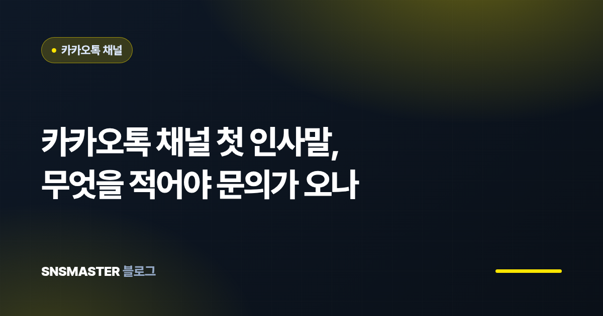 카카오톡 채널 첫 인사말, 무엇을 적어야 문의가 오나