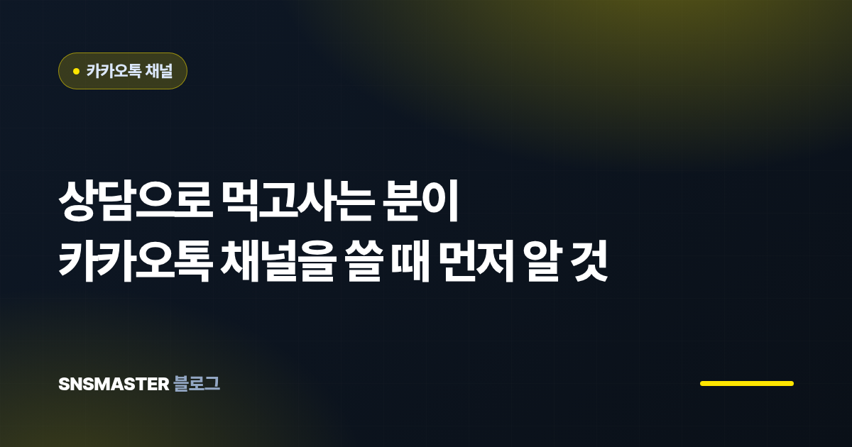 상담으로 먹고사는 분이 카카오톡 채널을 쓸 때 먼저 알 것