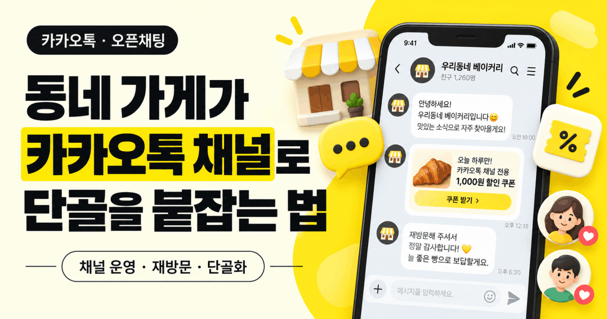 동네 가게가 카카오톡 채널로 단골을 붙잡는 법