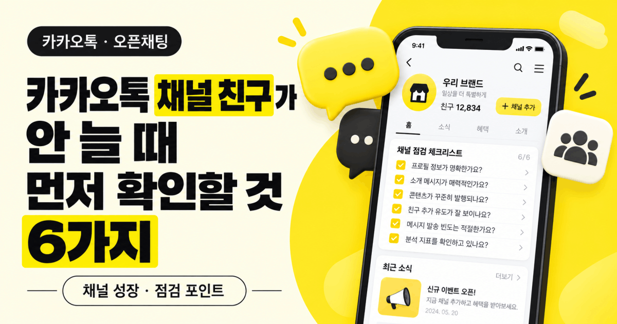 카카오톡 채널 친구가 안 늘 때 먼저 확인할 것 6가지