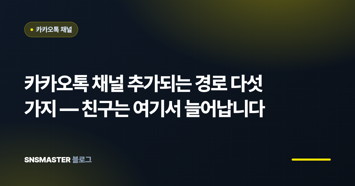 카카오톡 채널 추가되는 경로 다섯 가지 — 친구는 여기서 늘어납니다