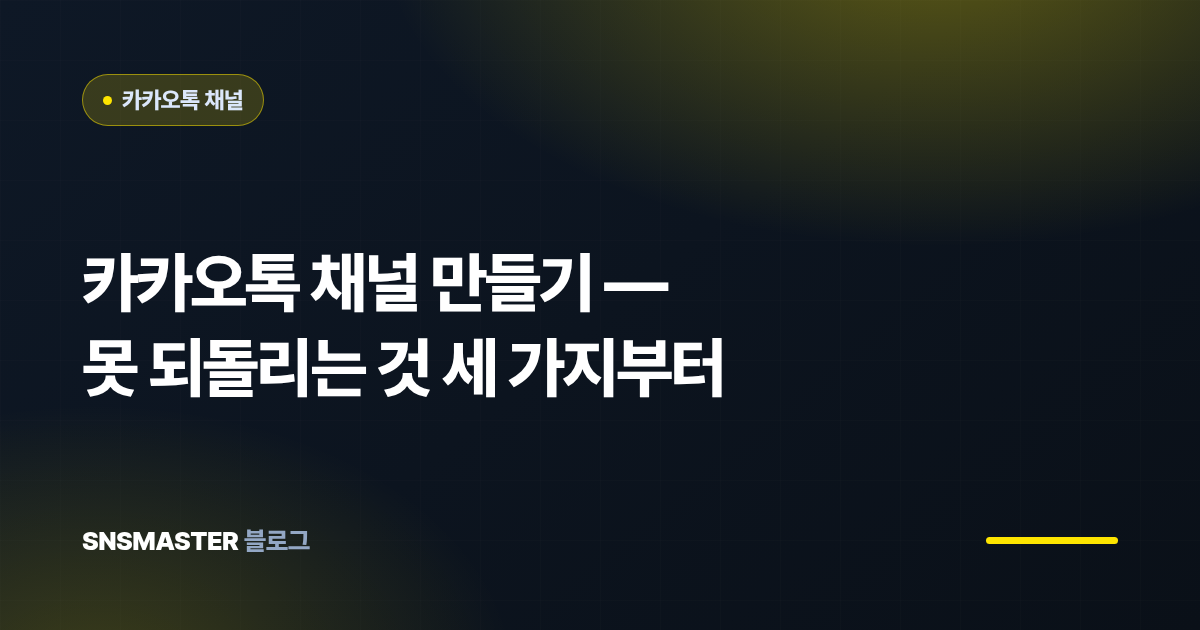 카카오톡 채널 만들기 — 못 되돌리는 것 세 가지부터