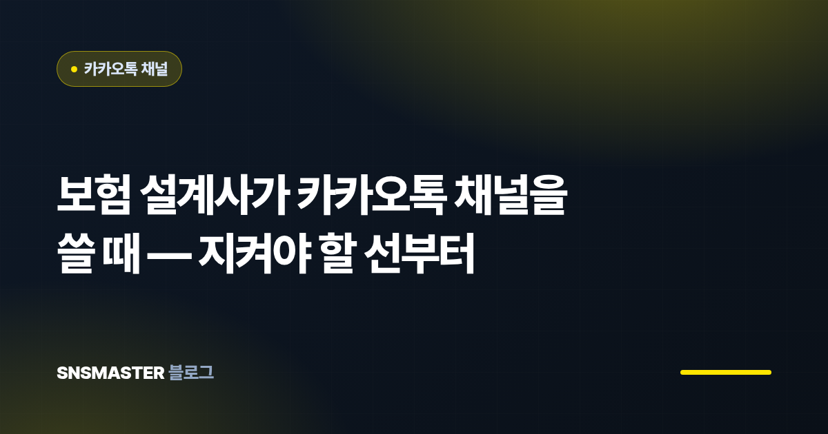 보험 설계사가 카카오톡 채널을 쓸 때 — 지켜야 할 선부터