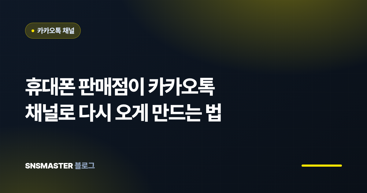 휴대폰 판매점이 카카오톡 채널로 다시 오게 만드는 법