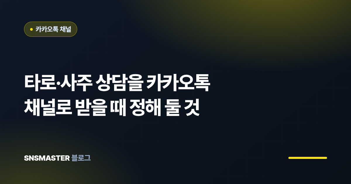 타로·사주 상담을 카카오톡 채널로 받을 때 정해 둘 것