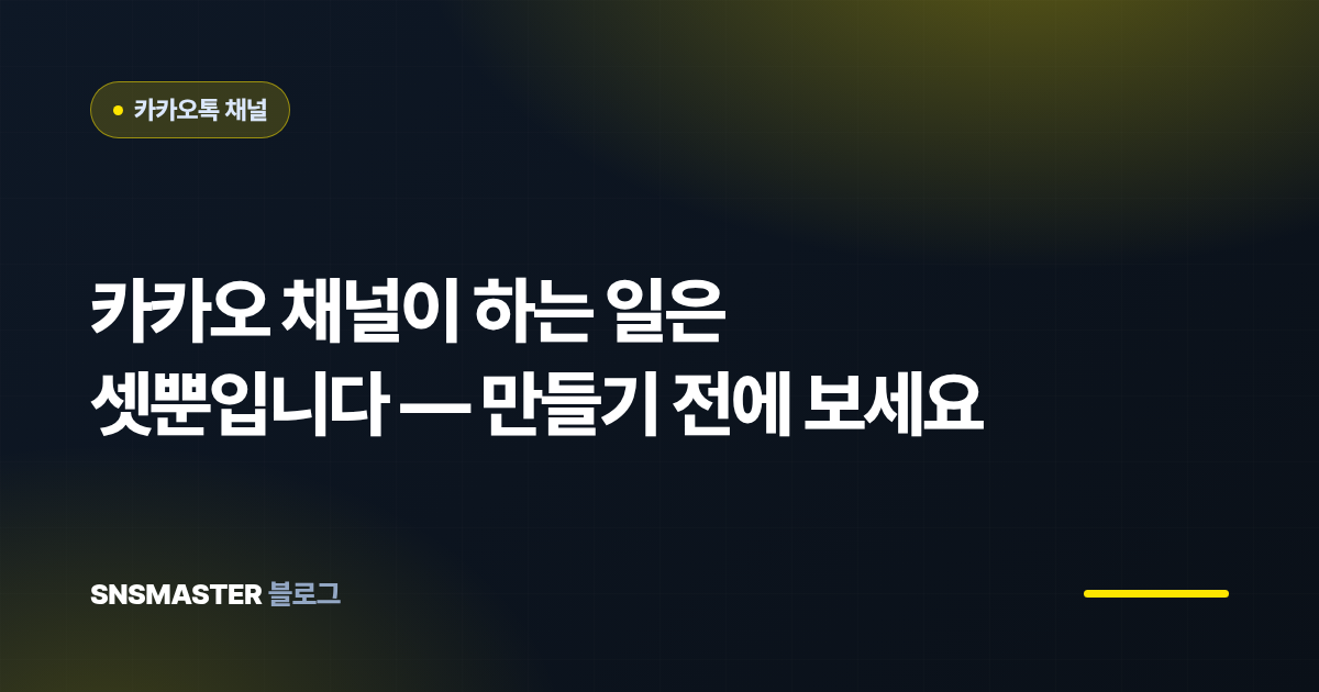 카카오 채널이 하는 일은 셋뿐입니다 — 만들기 전에 보세요