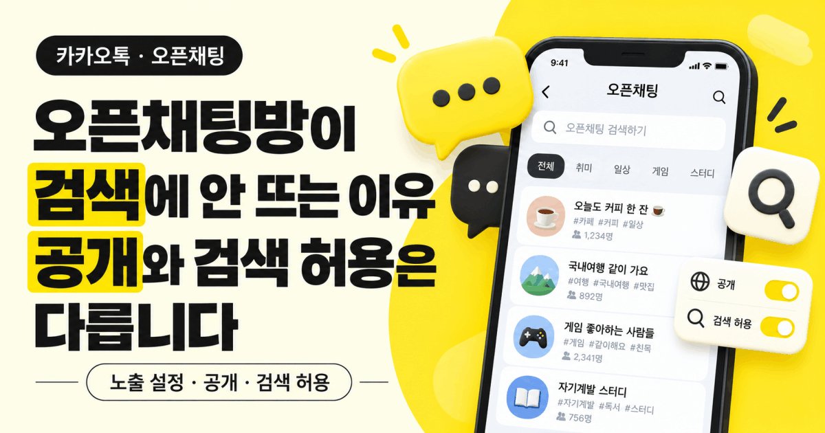 오픈채팅방이 검색에 안 뜨는 이유 — 「공개」와 「검색 허용」은 다릅니다