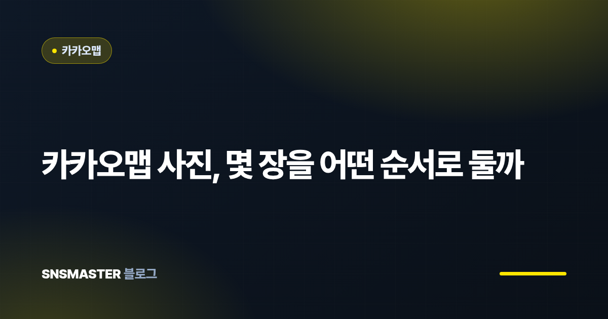 카카오맵 사진, 몇 장을 어떤 순서로 둘까