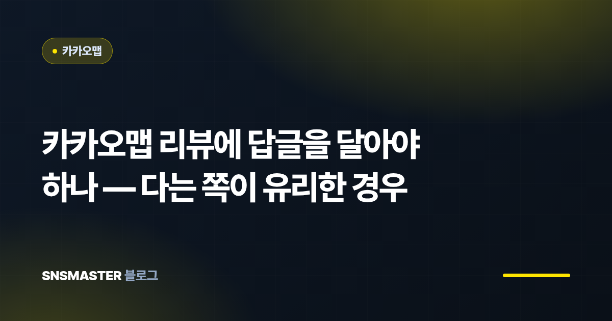 카카오맵 리뷰에 답글을 달아야 하나 — 다는 쪽이 유리한 경우