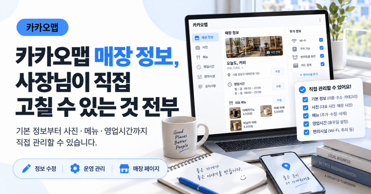카카오맵 매장 정보, 사장님이 직접 고칠 수 있는 것 전부