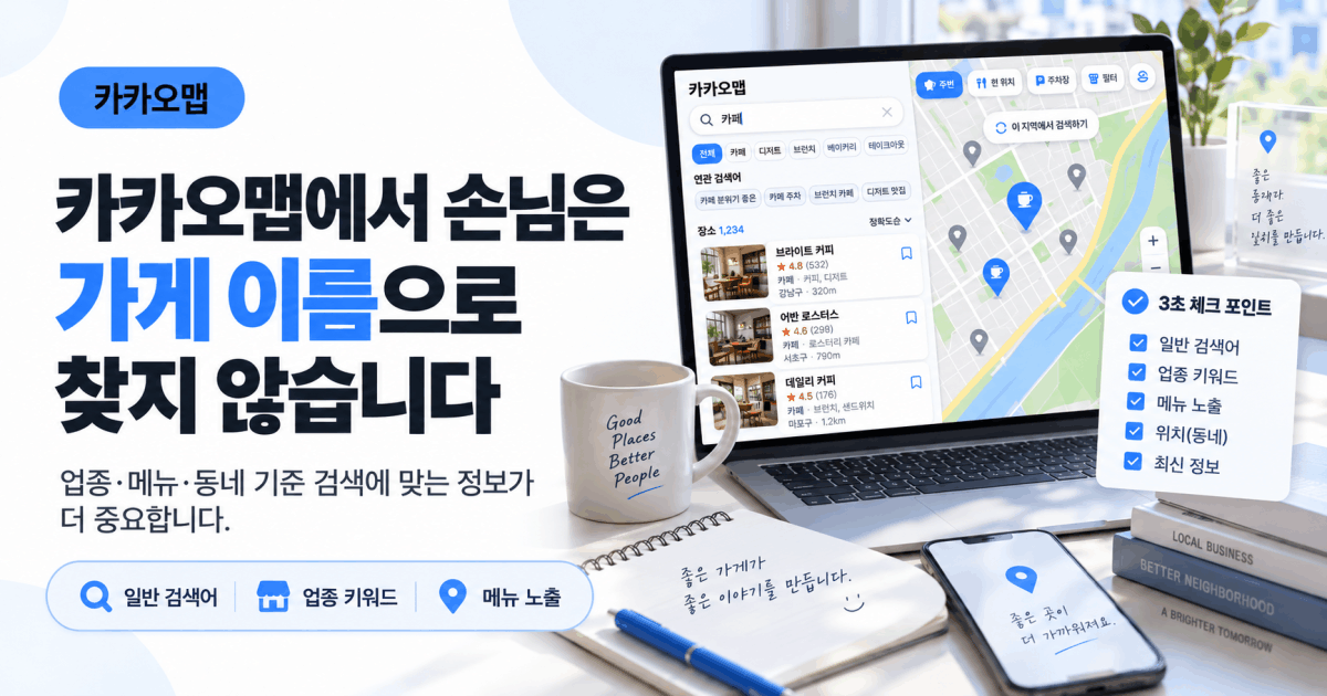 카카오맵에서 손님은 가게 이름으로 찾지 않습니다