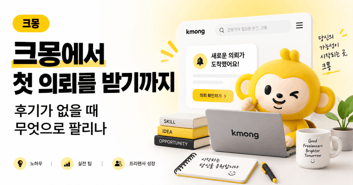 크몽에서 첫 의뢰를 받기까지 — 후기가 없을 때 무엇으로 팔리나