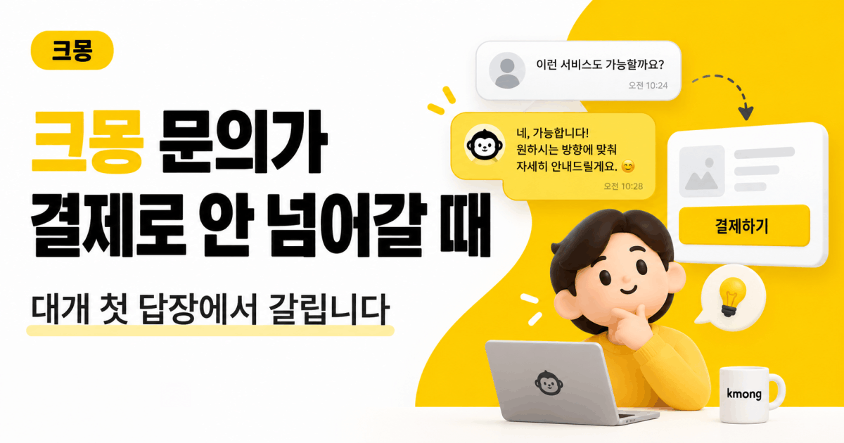 크몽 문의가 결제로 안 넘어갈 때 — 대개 첫 답장에서 갈립니다