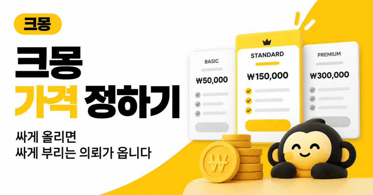 크몽 가격 정하기 — 싸게 올리면 싸게 부리는 의뢰가 옵니다