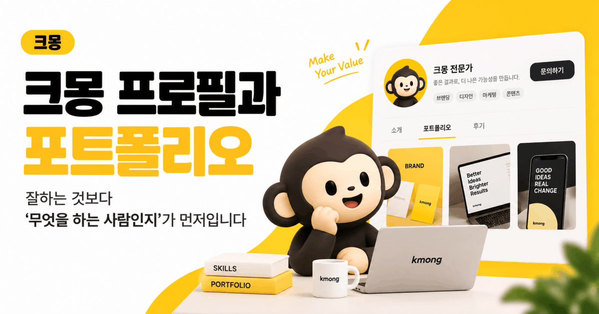 크몽 프로필과 포트폴리오 — 잘하는 것보다 «무엇을 하는 사람인지»가 먼저입니다