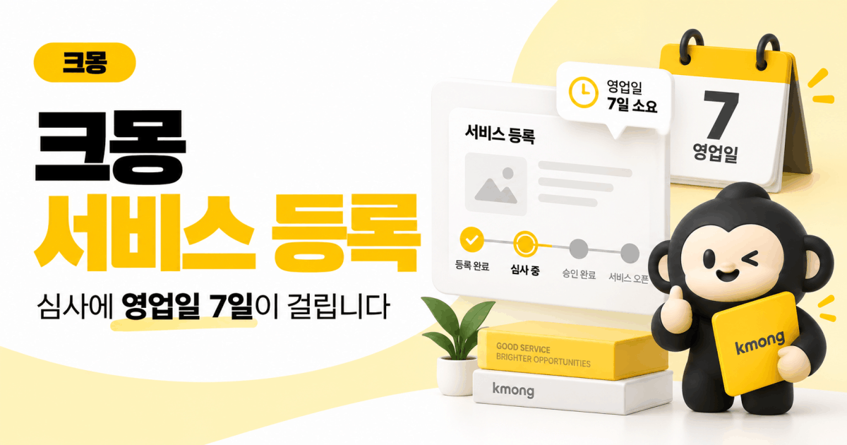 크몽 서비스 등록, 심사에 영업일 7일이 걸립니다