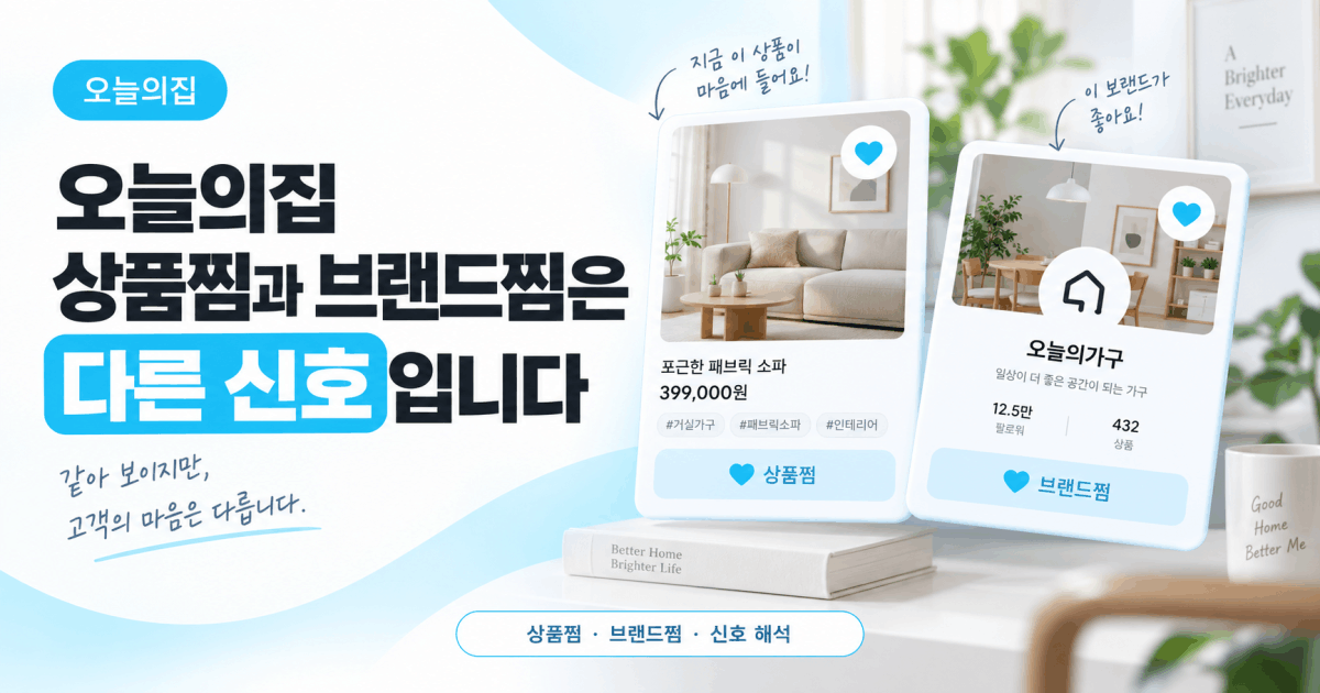 오늘의집 상품찜과 브랜드찜은 다른 신호입니다