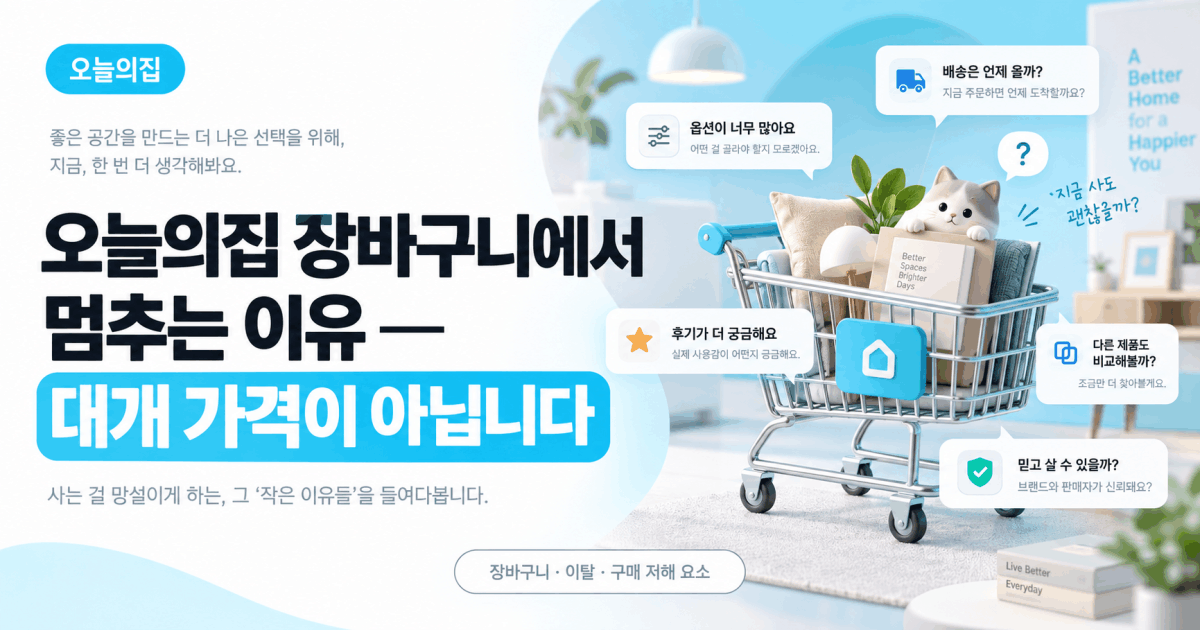 오늘의집 장바구니에서 멈추는 이유 — 대개 가격이 아닙니다