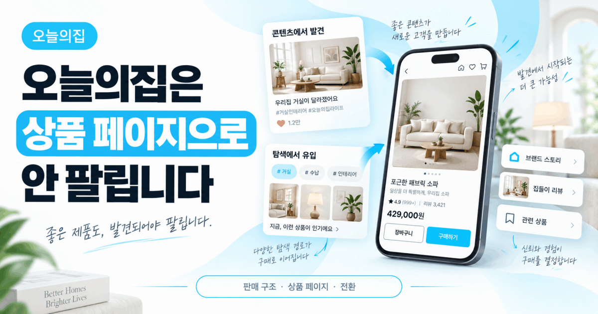 오늘의집은 상품 페이지만으로 안 팔립니다