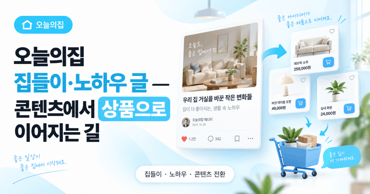 오늘의집 집들이·노하우 글 — 콘텐츠에서 상품으로 이어지는 길