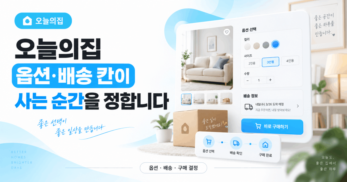 오늘의집 옵션·배송 칸이 사는 순간을 정합니다