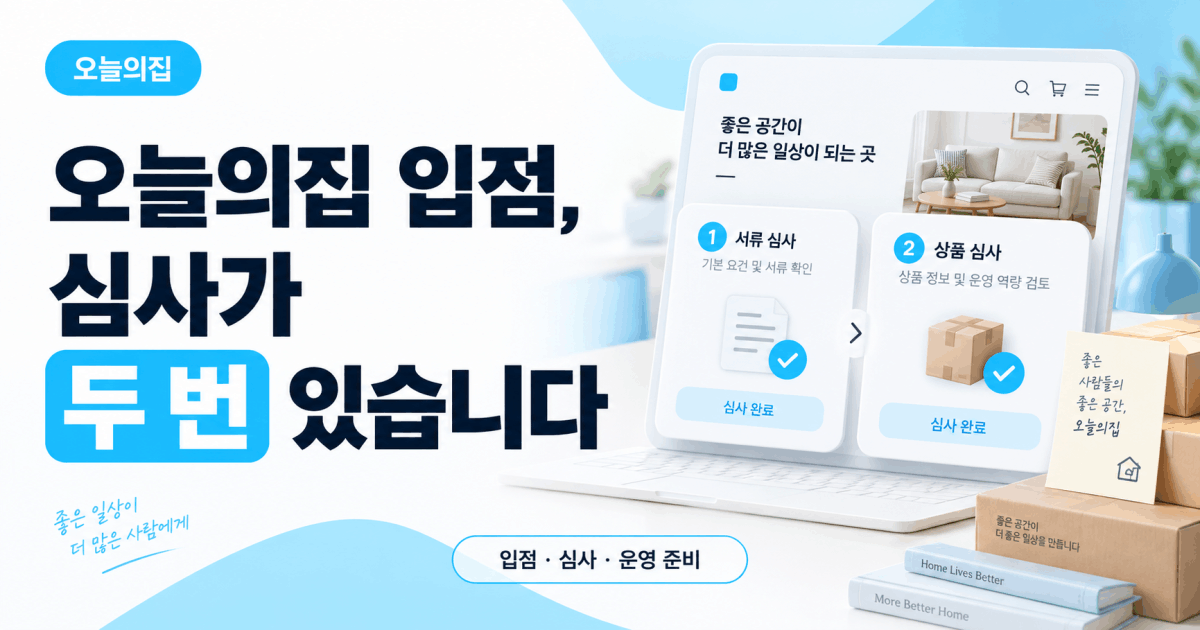 오늘의집 입점, 심사가 두 번 있습니다