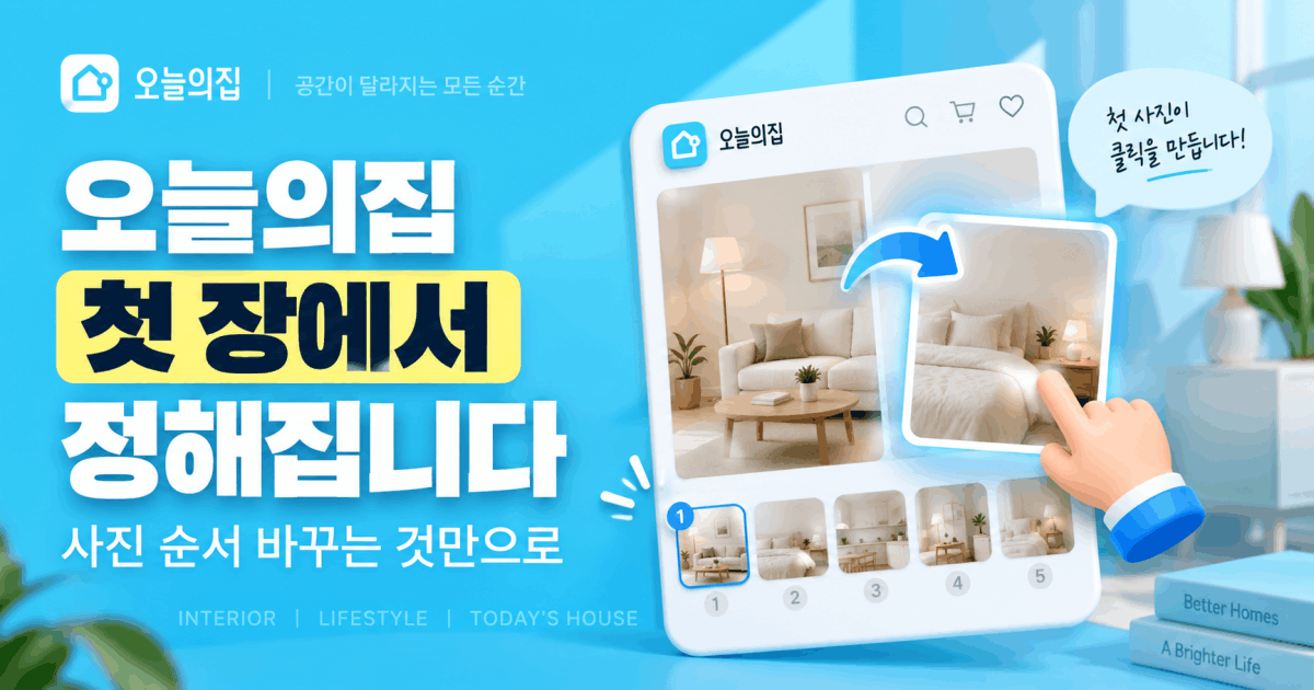 오늘의집 첫 장에서 정해집니다 — 사진 순서 바꾸는 것만으로