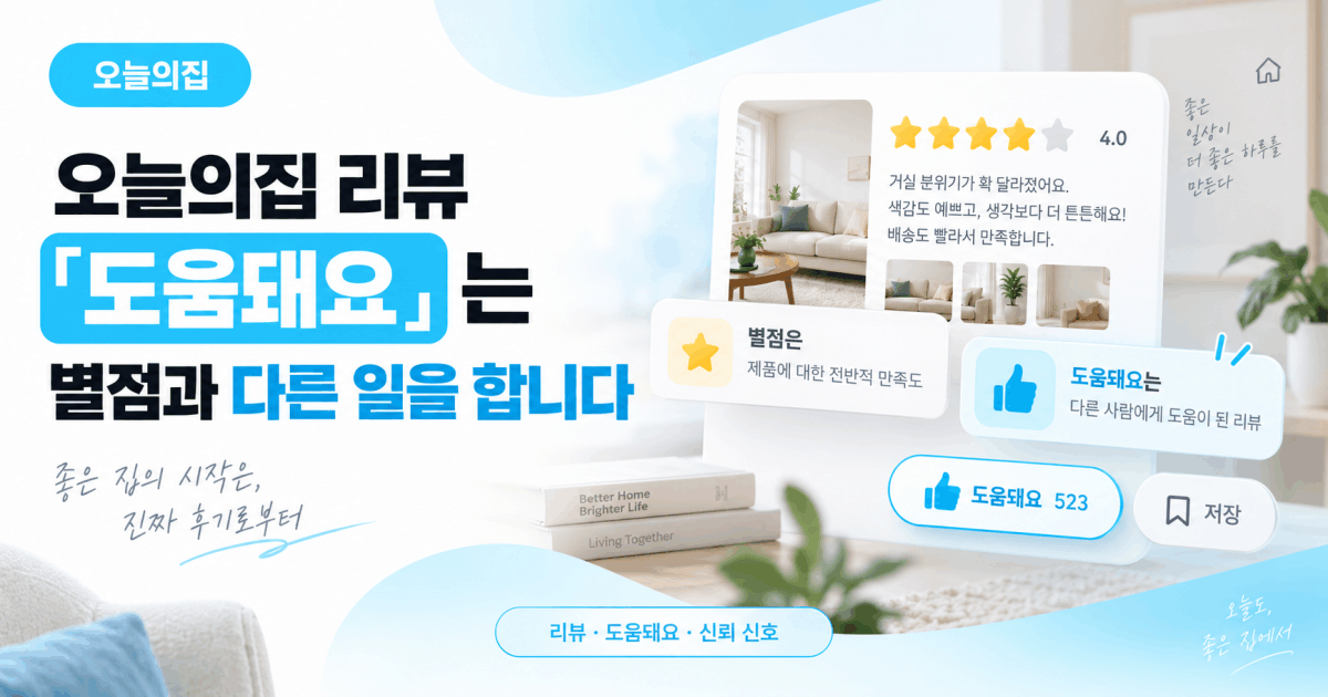 오늘의집 리뷰 「도움돼요」는 별점과 다른 일을 합니다