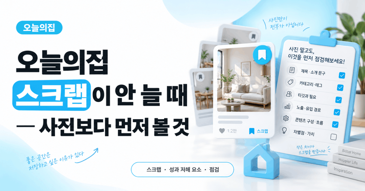 오늘의집 스크랩이 안 늘 때 — 사진보다 먼저 볼 것