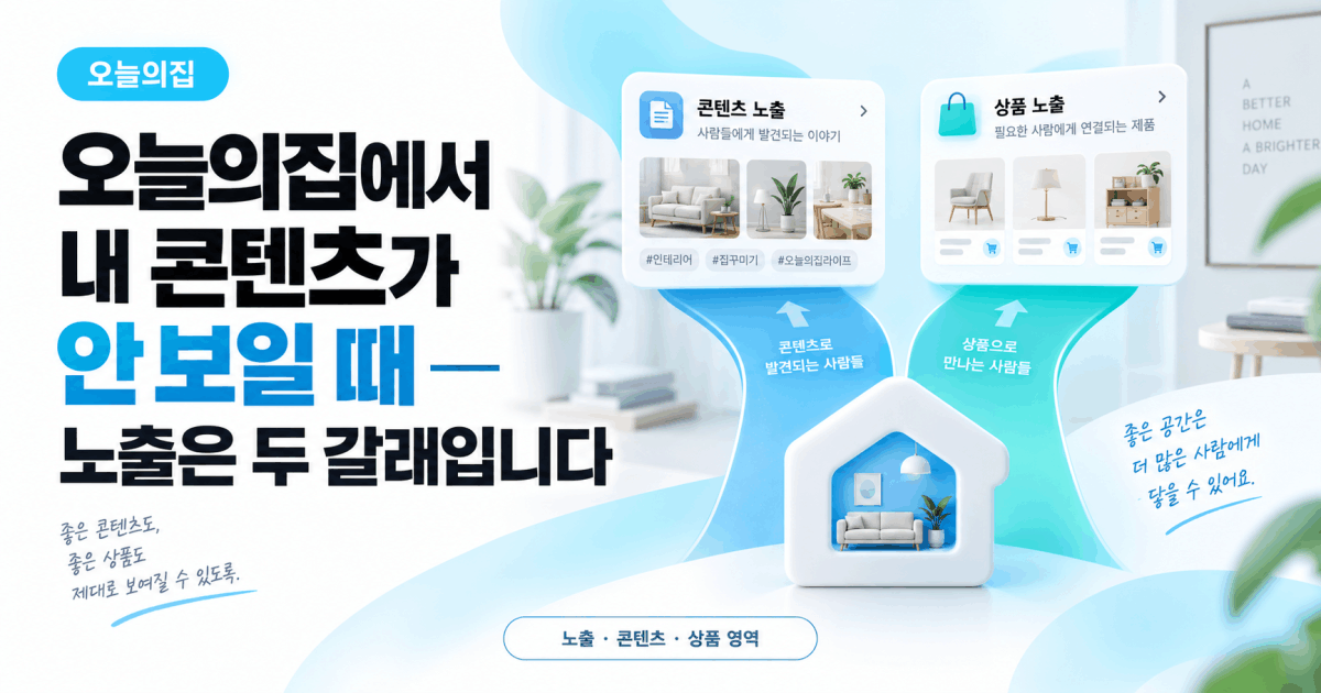 오늘의집에서 내 콘텐츠가 안 보일 때 — 노출은 두 갈래입니다