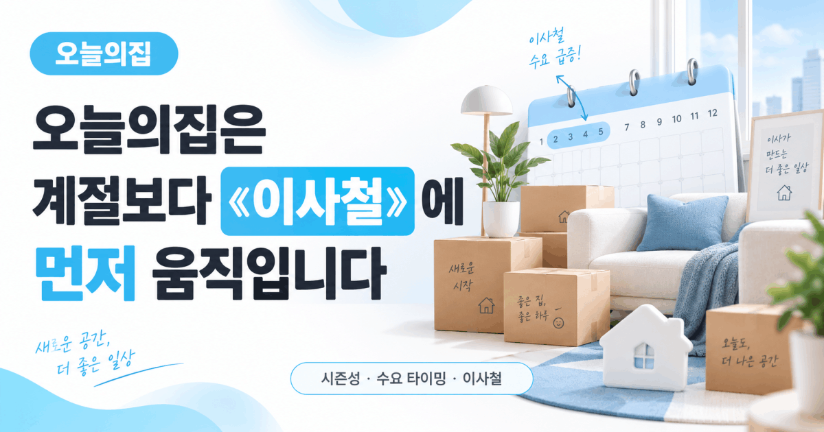 오늘의집은 계절보다 «이사철»에 먼저 움직입니다