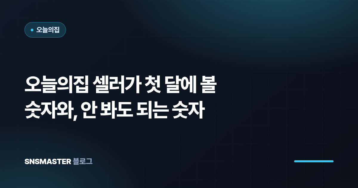 오늘의집 셀러가 첫 달에 볼 숫자와, 안 봐도 되는 숫자