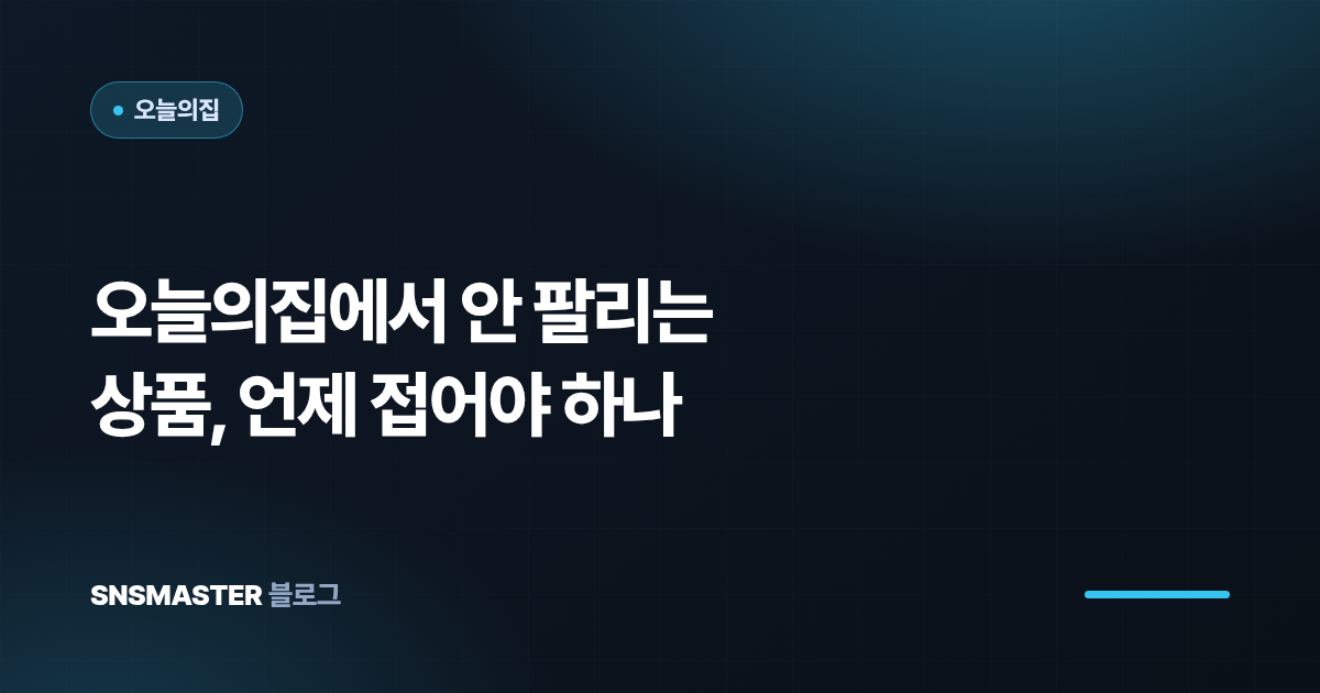 오늘의집에서 안 팔리는 상품, 언제 접어야 하나