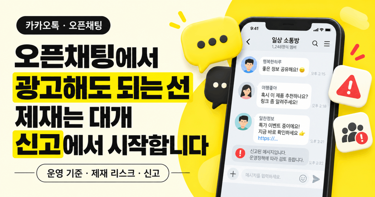 오픈채팅에서 광고해도 되는 선 — 제재는 대개 신고에서 시작합니다