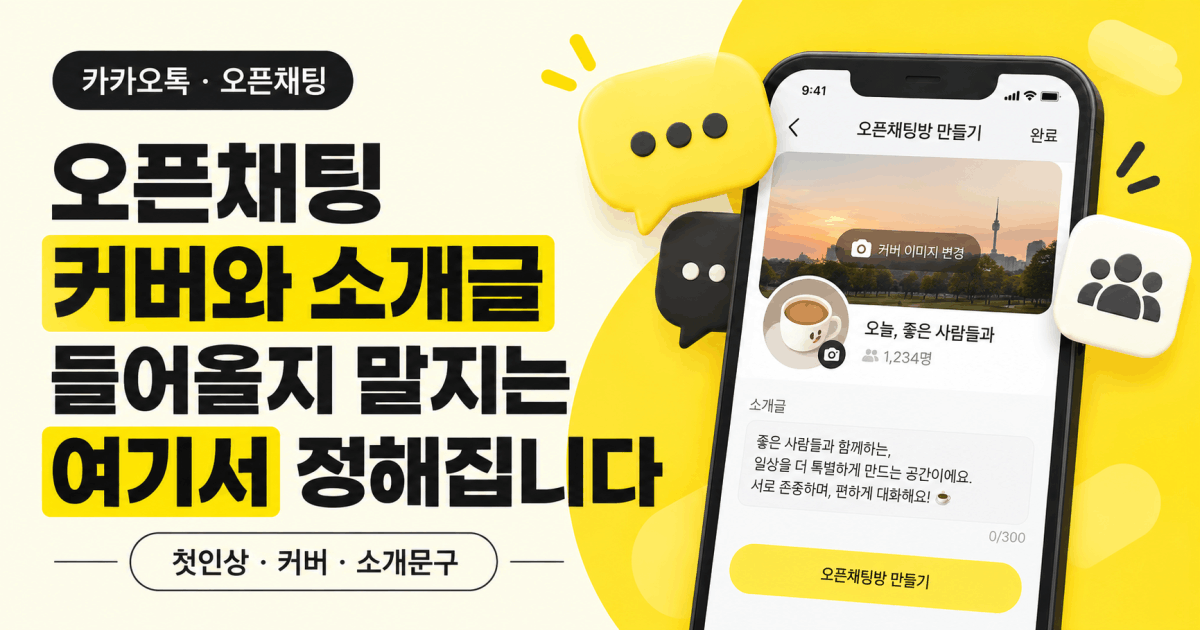 오픈채팅 커버와 소개글 — 들어올지 말지는 여기서 정해집니다