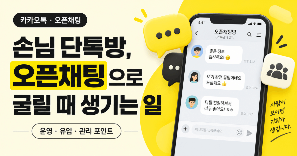 손님 단톡방, 오픈채팅으로 굴릴 때 생기는 일