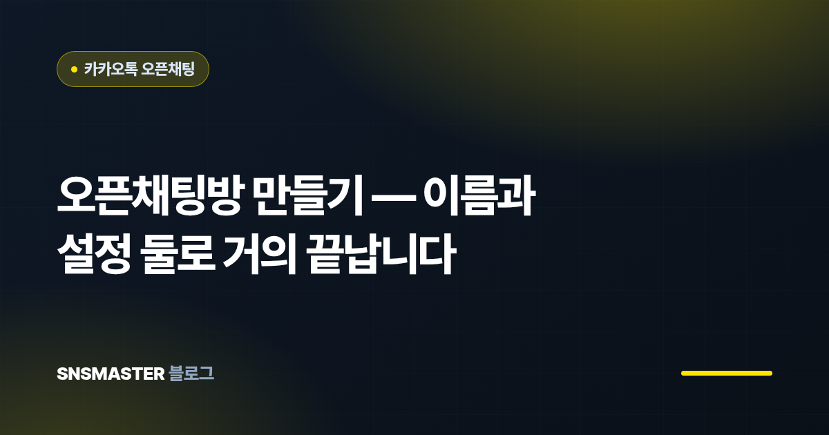 오픈채팅방 만들기 — 이름과 설정 둘로 거의 끝납니다